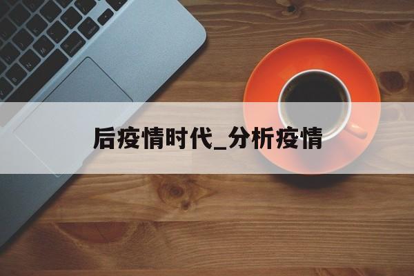 后疫情时代_分析疫情